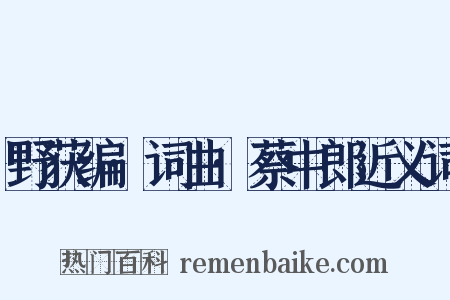 野获编·词曲·蔡中郎近义词是什么意思的图片